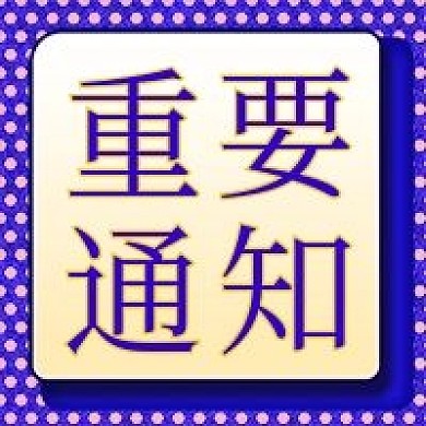 新媒体活动促销重要通知公众号封面次图