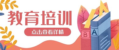 教育书本学习公众号封面banner