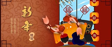 新年转运手绘风格
