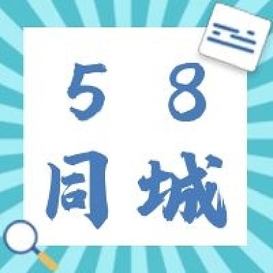 58同城微信公众号封面信息平台