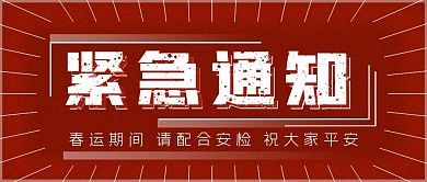 春运客运交通紧急通知公众号封面源文件