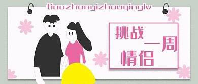 公众号封面218挑战一周情侣活动清新唯美