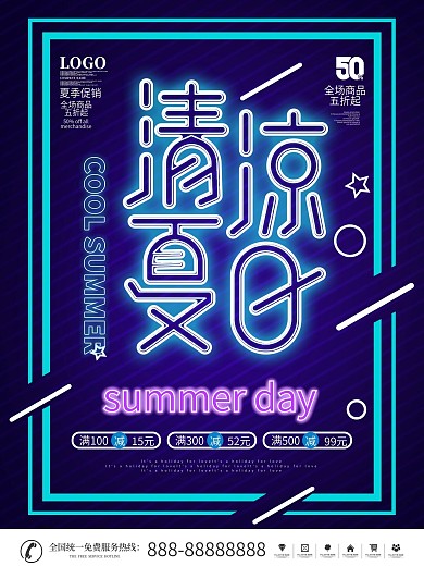简约夏季霓虹灯节日宣传促销海报