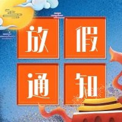 中秋国庆放假通知公众号次图