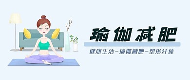 瑜伽减肥瘦身纤体塑形健美减脂增肌微信公众