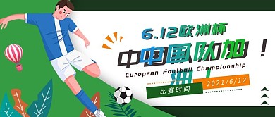 6.12欧洲杯国足加油公众号首图