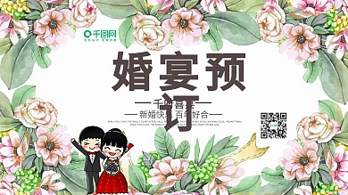 唯美小清新婚宴预定宣传展板