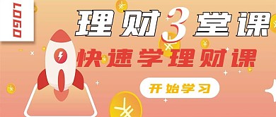 简约理财3堂课宣传