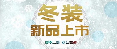 简约小清新2018年冬季促销