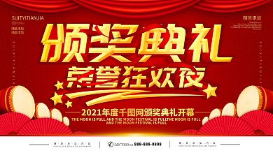 简约红色立体字颁奖典礼宣传海报