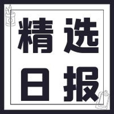极简精选日报宣传