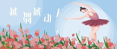 五一公众号封面越舞越美丽