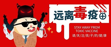 千图网原创插画恶魔之远离毒疫苗