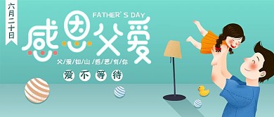 感恩父亲节插画清新简约公众号用图