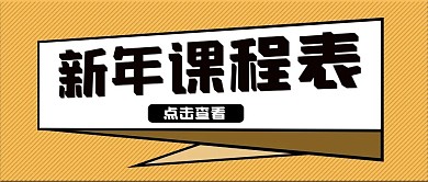 新学期课程表公众号封面学校宣传
