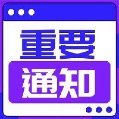 原创重要通知公众号次图