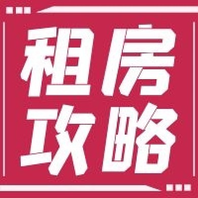 简约租房攻略宣传