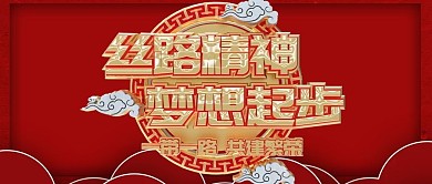 简约风一带一路宣传公众号封面