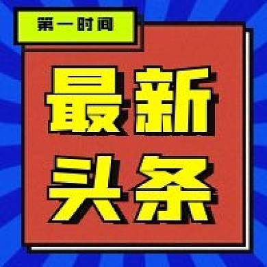 最新头条微信公众号封面次图公众号用图
