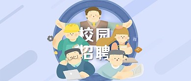 校园招聘招聘会秋招校招管培生联合招生会