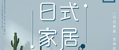 简约日式家具促销公众号封面