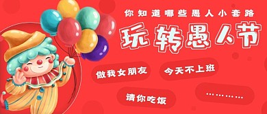 简约玩转愚人节宣传