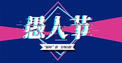 愚人节故障科技感标题