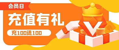 会员充值有礼促销公众号封面banner