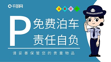停车场温馨提示免费停车