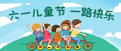 卡通六一儿童节新媒体公众号封面