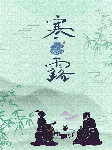 寒露24节气节日海报喝茶山水画