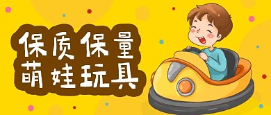 保质保量萌娃玩具公众号首图