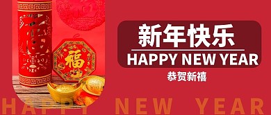 恭贺新禧红色大气简约新年公众号封面