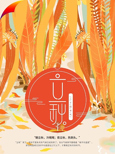 节日海报二十四节气立秋海报