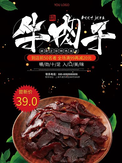 黑色湖南牛肉干美食海报