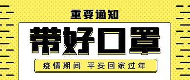 疫情期间带好口罩重要通知公众号封面源文件