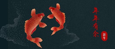 年年有余新年公众号封面