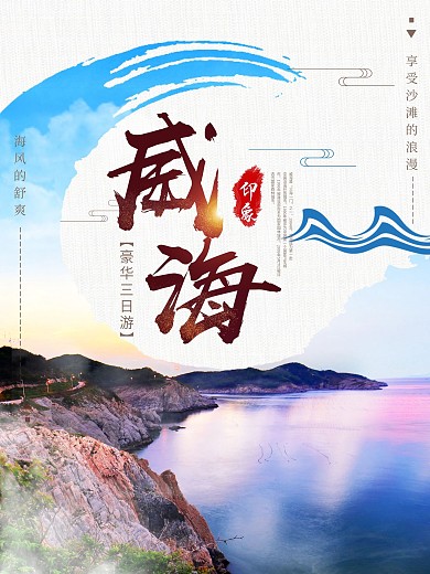 威海旅行海报设计