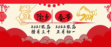 除夕跨年公众号封面图片