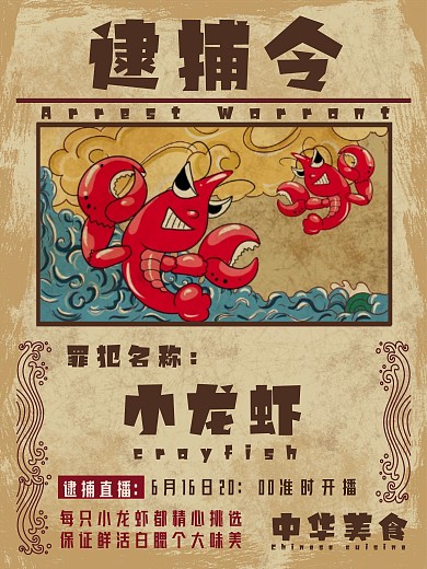 复古小龙虾直播预告