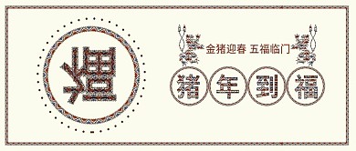 原创猪年倒福五福临门创意福字配图