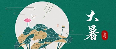 大暑中国传统二十四节气公众号封面2