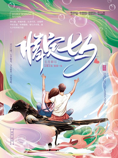 原创手绘文艺甜蜜七夕祝福海报