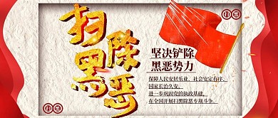 党建扫黑除恶公总号用图