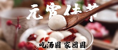 元宵节公众号封面