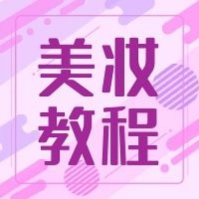 公众号次图粉色几何背景化妆美妆美容教程