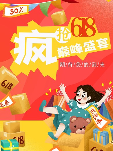 618购物节电商季女孩购物促销海报