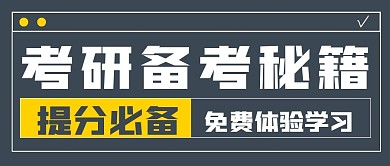 极简考研秘籍推荐
