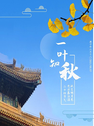 故宫立秋蓝色清新落叶古风海报