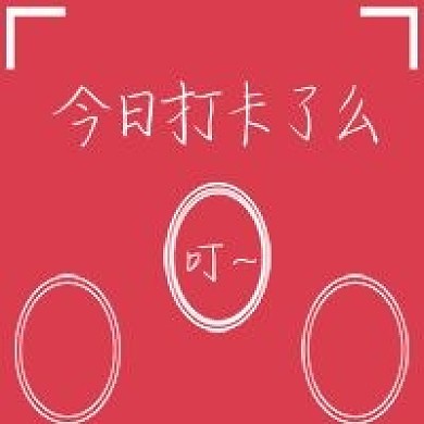 简约清新每日打卡宣传